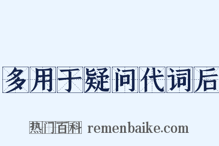 多用于疑问代词后是什么意思的图片